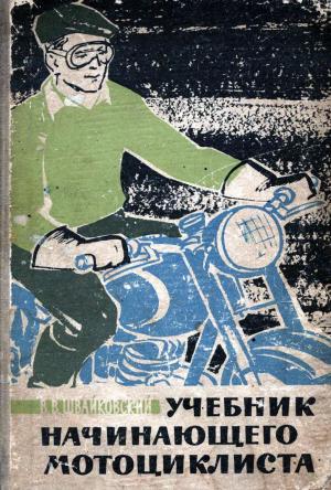 Учебник начинающего мотоциклиста