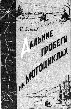 Дальние пробеги на мотоциклах