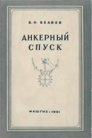 Анкерный спуск. Описание конструкции и сборки