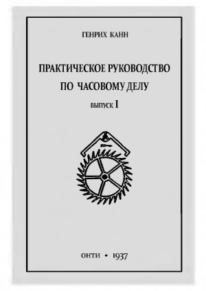 Практическое руководство по часовому делу. Выпуск 1
