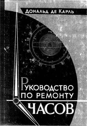 Руководство по ремонту часов