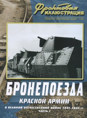 Бронепоезда Красной Армии в Великой Отечественной войне 1941-1945. Часть 1
