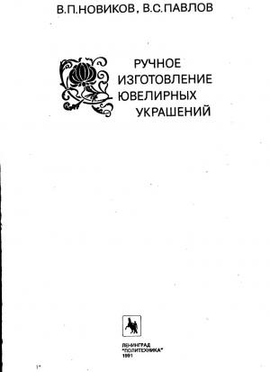Ручное изготовление ювелирных украшений