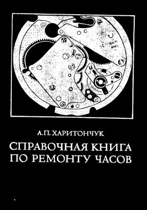Справочная книга по ремонту часов