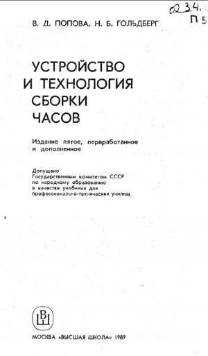 Устройство и технология сборки часов (5-е издание)
