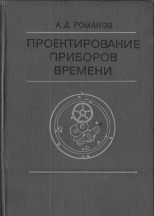Проектирование приборов времени