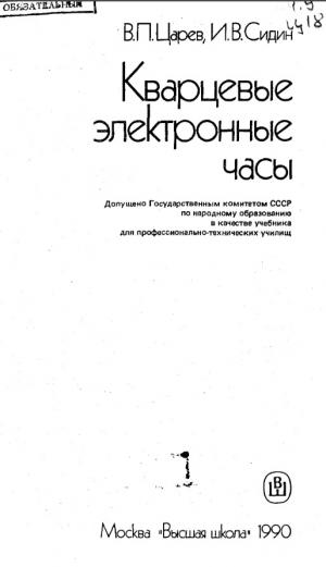 Кварцевые электронные часы