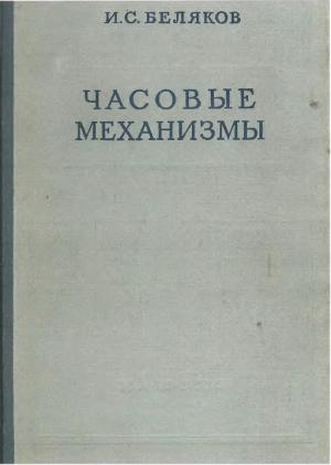 Часовые механизмы