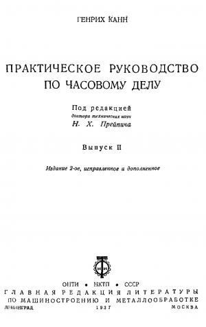 Практическое руководство по часовому делу. Выпуск 2