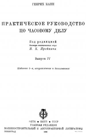 Практическое руководство по часовому делу. Выпуск 4