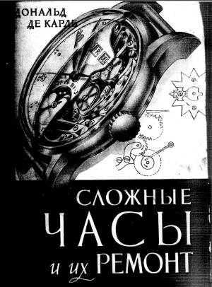 Сложные часы и их ремонт
