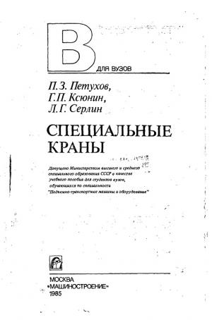 Специальные краны