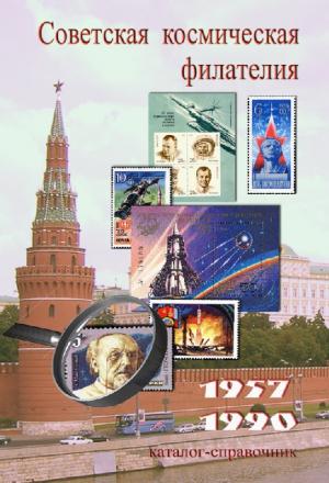 Советская космическая филателия 1957-1990