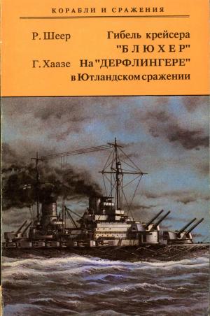 Гибель крейсера "Блюхер". На "Дерфлингере" в Ютландском сражении