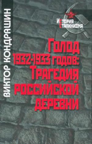 Голод 1932-1933 годов. Трагедия российской деревни