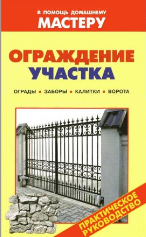 Ограждение участка. Ограды. Заборы. Калитки. Ворота