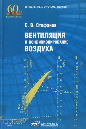 Вентиляция и кондиционирование воздуха