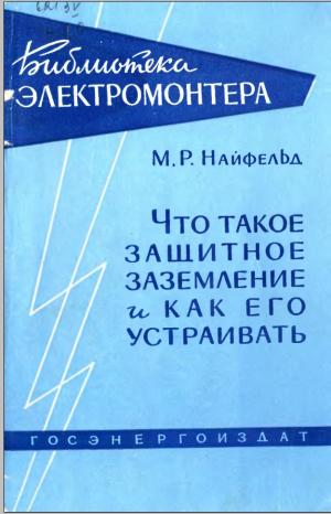 Что такое защитное заземление и как его устраивать.