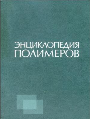 Энциклопедия полимеров. Том 1 (А-К)