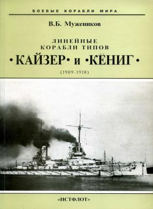Линейные корабли типов "Кайзер" и "Кениг". 1909-1918 гг.