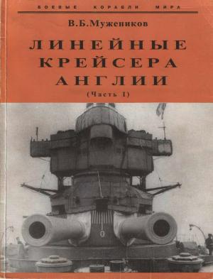 Линейные крейсера Англии (Часть I)