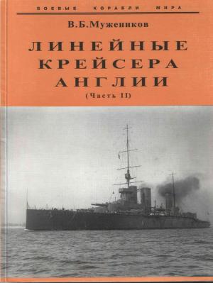 Линейные крейсера Англии (Часть II)