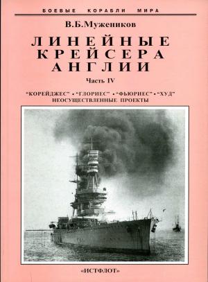 Линейные крейсера Англии (Часть IV)
