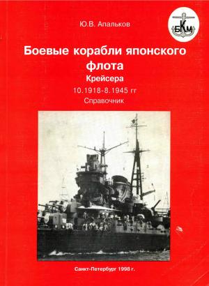 Боевые корабли японского флота. Крейсера. 10.1918-1945 гг. (Справочник)