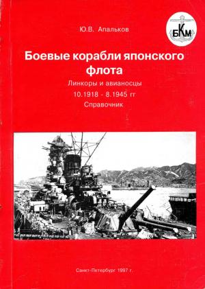 Боевые корабли японского флота. Линкоры и авианосцы. 10.1918-8.1945 гг. (Справочник)
