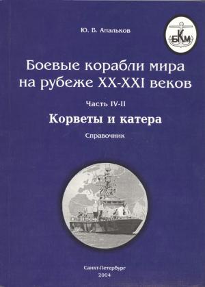 Боевые корабли мира на рубеже XX-XXI веков. Часть IV-II. Корветы и катера