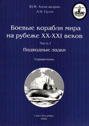 Боевые корабли мира на рубеже XX-XXI веков. Часть I. Подводные лодки