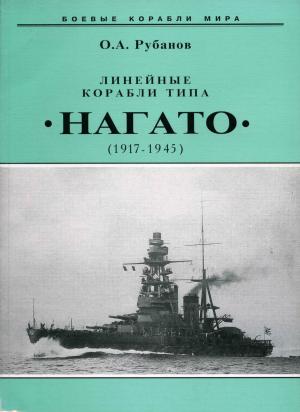 Линейные корабли типа "Нагато". 1911-1945 гг.