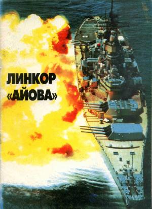 Линейные корабли ВМС США типа "Айова"