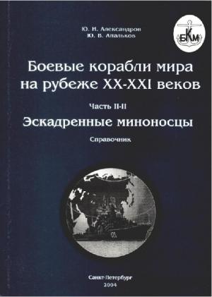 Боевые корабли мира на рубеже XX-XXI веков. Часть II. Авианосцы, крейсера, эскадренные миноносцы