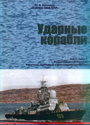 Ударные корабли. Малые ракетные корабли и катера