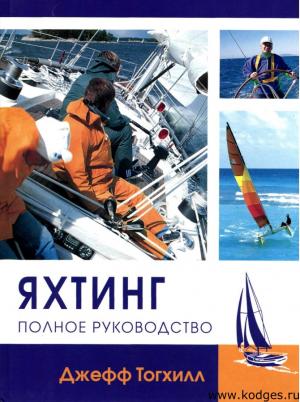 Яхтинг. Полное руководство