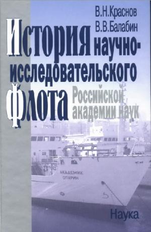 История научно-исследовательского флота Российской академии наук