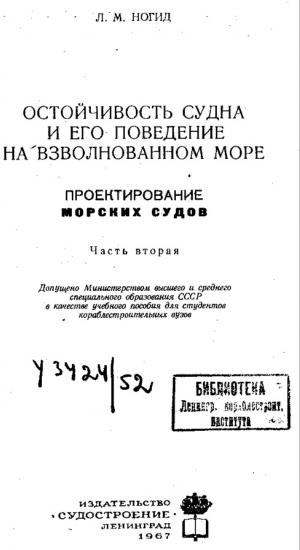 Остойчивость судна и его поведение на взволнованном море