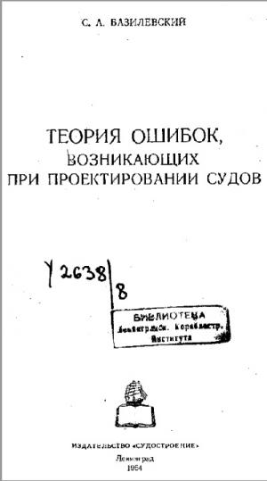 Теория ошибок, возникающих при проектировании судов