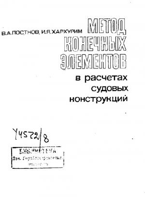 Метод конечных элементов в расчетах судовых конструкций