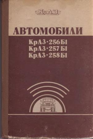 Автомобили КрАЗ-256Б1, КрАЗ-257Б1, КрАЗ-258Б1