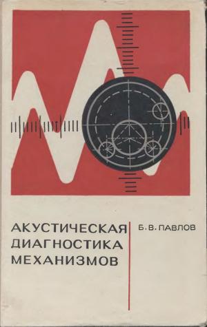 Акустическая диагностика механизмов
