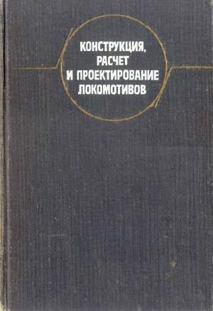 Конструкция, расчет и проектирование локомотивов