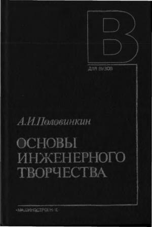 Основы инженерного творчества. Изд. 2-е.