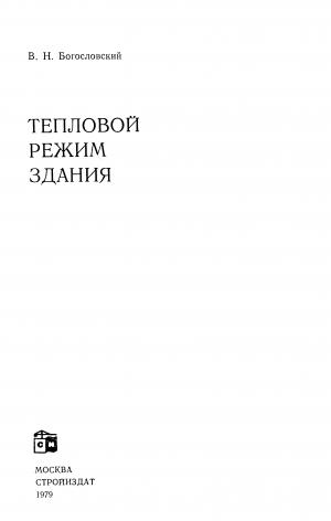 Тепловой режим здания