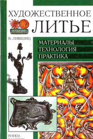 Художественное литьё. Материалы, технология, практика