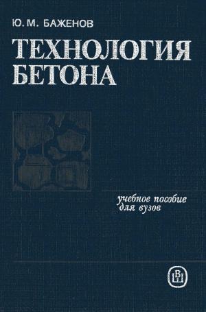 Технология бетона. Изд. 2-е.