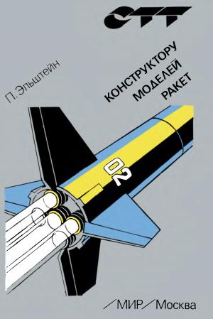 Конструктору моделей ракет