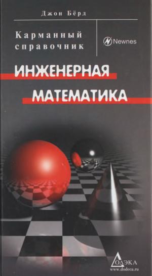 Инженерная математика. Карманный справочник