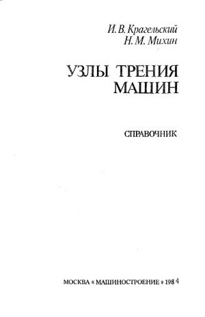 Узлы трения машин. Справочник